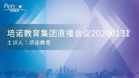 培诺教育集团直播会议20200131