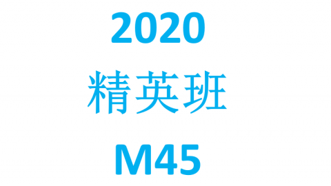 2020数学精英第一阶段M4M5