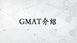 GMAT介绍