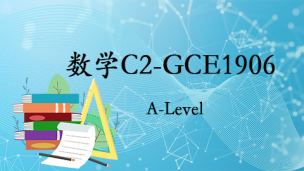 数学C2-GCE1906