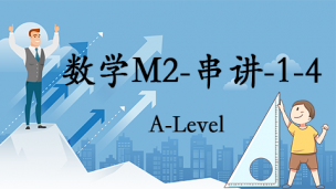 数学M2-串讲-1-4