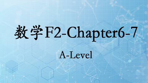 数学F2-chapter6-7