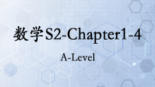 数学S2-Chapter1-4