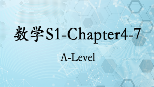 数学S1-Chapter4-7