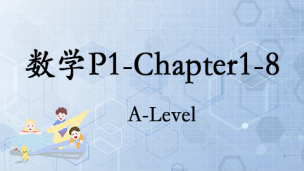 数学P1-chapter1-8