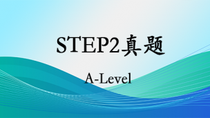 STEP2真题