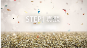STEP1—真题