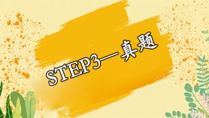 STEP3—真题