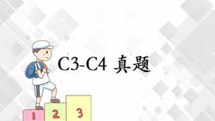 C3-C4 真题