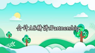 会计AS精讲:Partnership