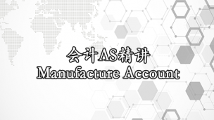 会计AS精讲: Manufacture Account 