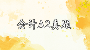 会计A2真题 