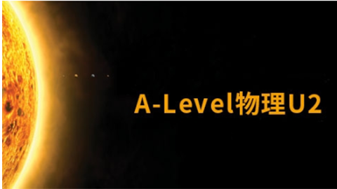 A-Level物理U2