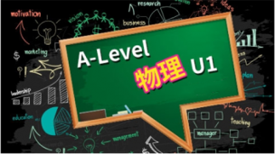 A-Level物理U1