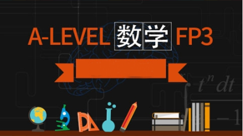 A-Level数学 FP3