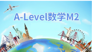 A-Level数学 M2