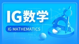 IG数学