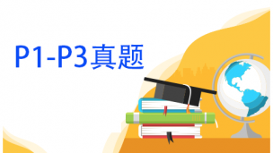 P1-P3真题