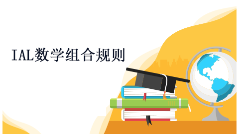 IAL数学组合规则