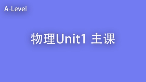 物理 Unit 1 主课程