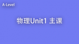 物理 Unit 1 主课程