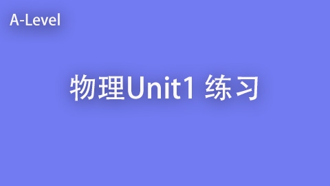 物理 Unit 1 练习