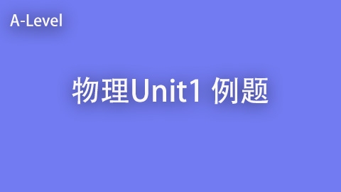 物理 Unit 1例题