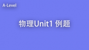 物理 Unit 1例题