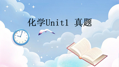化学Unit1 真题