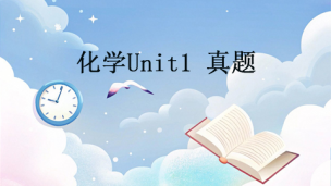 化学Unit1 真题