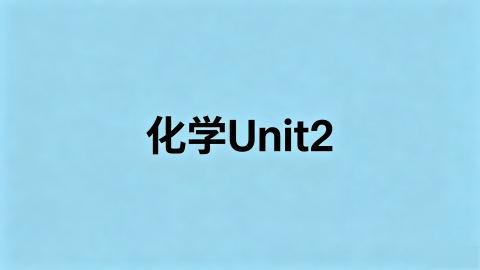 化学 Unit2