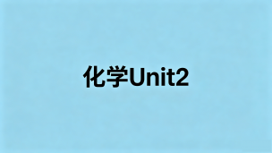 化学 Unit2