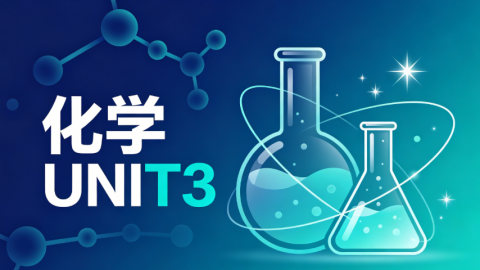 化学 Unit3