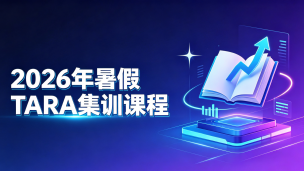 2026年暑假TARA集训课程