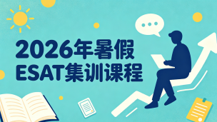 2026年暑假ESAT集训课程