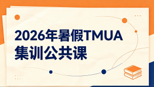 2026年暑假TMUA集训公共课