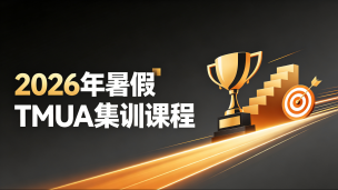 2026年暑假TMUA集训课程