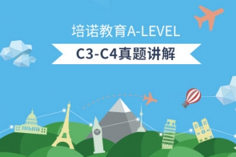 培诺教育A-LEVEL C3-C4真题讲解 