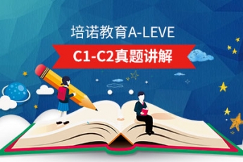 培诺教育A-LEVEL C1-C2真题讲解