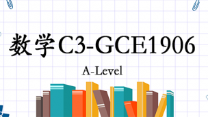 数学C3-GCE1906