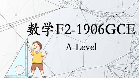 数学F2-1906GCE