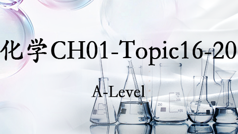 （重复，可不看）化学CH01-topic16-20