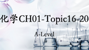 （重复，可不看）化学CH01-topic16-20