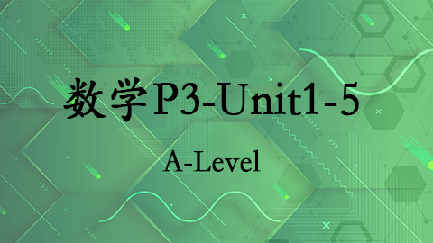 数学P3-Unit1-5