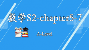 数学S2 chapter5-7 