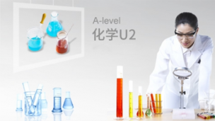 化学U2 