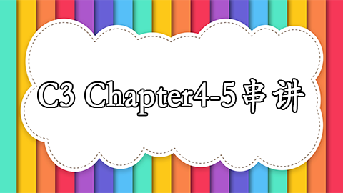 C3 Chapter4-5串讲