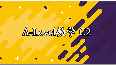 A-Level数学 C2