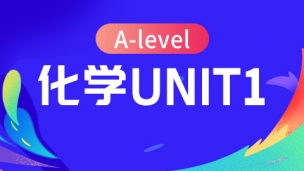A-level 化学Unit1