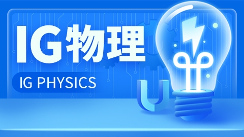 IG物理
